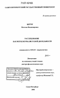Бергер, Наталья Владимировна. Расследование как метод журналистской деятельности: дис. доктор филологических наук: 10.01.10 - Журналистика. Санкт-Петербург. 2006. 423 с.