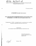 Дубынин, Евгений Анатольевич. Расследование хищений взрывчатых веществ и взрывных устройств в промышленности: дис. кандидат юридических наук: 12.00.09 - Уголовный процесс, криминалистика и судебная экспертиза; оперативно-розыскная деятельность. Москва. 2001. 193 с.