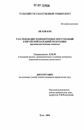 Ян Вэй Фэн. Расследование компьютерных преступлений в Китайской Народной Республике: криминалистические аспекты: дис. кандидат юридических наук: 12.00.09 - Уголовный процесс, криминалистика и судебная экспертиза; оперативно-розыскная деятельность. Тула. 2006. 192 с.