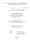 Хазанова, Светлана Анатольевна. Расследование контрабанды автотранспортных средств: по материалам правоохранительных органов Калининградской области: дис. кандидат юридических наук: 12.00.09 - Уголовный процесс, криминалистика и судебная экспертиза; оперативно-розыскная деятельность. Калининград. 2009. 237 с.