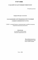 Алферова, Валерия Алексеевна. Расследование коррупционных преступлений следователями прокуратуры: дис. кандидат юридических наук: 12.00.09 - Уголовный процесс, криминалистика и судебная экспертиза; оперативно-розыскная деятельность. Тула. 2006. 197 с.