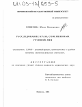 Новикова, Юлия Викторовна. Расследование краж, совершенных группой лиц: дис. кандидат юридических наук: 12.00.09 - Уголовный процесс, криминалистика и судебная экспертиза; оперативно-розыскная деятельность. Воронеж. 2002. 239 с.
