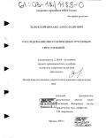 Зеленский, Михаил Александрович. Расследование многоэпизодных групповых преступлений: дис. кандидат юридических наук: 12.00.09 - Уголовный процесс, криминалистика и судебная экспертиза; оперативно-розыскная деятельность. Москва. 2003. 199 с.