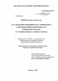 Мишина, Ирина Михайловна. Расследование мошенничества, совершенного с использованием банковских карт: криминалистические и уголовно-процессуальные аспекты: дис. кандидат юридических наук: 12.00.09 - Уголовный процесс, криминалистика и судебная экспертиза; оперативно-розыскная деятельность. Москва. 2009. 241 с.