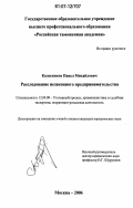 Колесников, Павел Михайлович. Расследование незаконного предпринимательства: дис. кандидат юридических наук: 12.00.09 - Уголовный процесс, криминалистика и судебная экспертиза; оперативно-розыскная деятельность. Москва. 2006. 227 с.