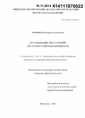 Скориков, Дмитрий Геннадьевич. Расследование преступлений экстремистской направленности: дис. кандидат наук: 12.00.12 - Финансовое право; бюджетное право; налоговое право; банковское право; валютно-правовое регулирование; правовое регулирование выпуска и обращения ценных бумаг; правовые основы аудиторской деятельности. Волгоград. 2014. 224 с.