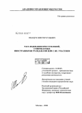 Иващук, Виктор Кузьмич. Расследование преступлений, совершаемых иностранными гражданами или с их участием: дис. кандидат юридических наук: 12.00.09 - Уголовный процесс, криминалистика и судебная экспертиза; оперативно-розыскная деятельность. Москва. 2008. 247 с.