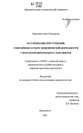 Коваленко, Елена Геннадьевна. Расследование преступлений, совершённых в сфере экономической деятельности с использованием подлога документов: дис. кандидат юридических наук: 12.00.09 - Уголовный процесс, криминалистика и судебная экспертиза; оперативно-розыскная деятельность. Владивосток. 2007. 203 с.