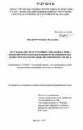 Шкурихина, Надежда Валерьевна. Расследование преступлений, связанных с неисполнением или ненадлежащим исполнением обязанностей по воспитанию несовершеннолетнего: дис. кандидат юридических наук: 12.00.09 - Уголовный процесс, криминалистика и судебная экспертиза; оперативно-розыскная деятельность. Барнаул. 2007. 227 с.