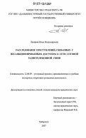 Лазарева, Инна Владимировна. Расследование преступлений, связанных с несанкционированным доступом к сети сотовой радиотелефонной связи: дис. кандидат юридических наук: 12.00.09 - Уголовный процесс, криминалистика и судебная экспертиза; оперативно-розыскная деятельность. Хабаровск. 2007. 222 с.