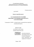 Королев, Андрей Викторович. Расследование преступлений, связанных с незаконным оборотом леса и лесопродукции: дис. кандидат юридических наук: 12.00.09 - Уголовный процесс, криминалистика и судебная экспертиза; оперативно-розыскная деятельность. Москва. 2009. 199 с.