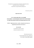 Тью Ван Хунг. Расследование преступлений, связанных с незаконным оборотом наркотиков в социалистической Республике Вьетнам (СРВ): дис. кандидат наук: 12.00.12 - Финансовое право; бюджетное право; налоговое право; банковское право; валютно-правовое регулирование; правовое регулирование выпуска и обращения ценных бумаг; правовые основы аудиторской деятельности. ФГАОУ ВО «Балтийский федеральный университет имени Иммануила Канта». 2020. 256 с.