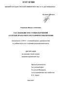 Романенко, Михаил Алексеевич. Расследование преступных нарушений авторских прав в сфере программного обеспечения: дис. кандидат юридических наук: 12.00.09 - Уголовный процесс, криминалистика и судебная экспертиза; оперативно-розыскная деятельность. Омск. 2007. 246 с.