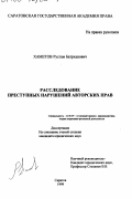 Хаметов, Рустам Батрханович. Расследование преступных нарушений авторских прав: дис. кандидат юридических наук: 12.00.09 - Уголовный процесс, криминалистика и судебная экспертиза; оперативно-розыскная деятельность. Саратов. 1999. 227 с.