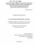 Сахарова, Евгения Григорьевна. Расследование причинения вреда здоровью: дис. кандидат юридических наук: 12.00.09 - Уголовный процесс, криминалистика и судебная экспертиза; оперативно-розыскная деятельность. Тюмень. 2005. 256 с.
