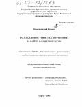 Пахнюк, Алексей Кузьмич. Расследование убийств, совершенных по найму на бытовой почве: дис. кандидат юридических наук: 12.00.09 - Уголовный процесс, криминалистика и судебная экспертиза; оперативно-розыскная деятельность. Сургут. 2005. 255 с.