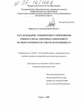 Юровских, Александр Валентинович. Расследование умышленного причинения тяжкого вреда здоровью, повлекшего по неосторожности смерть потерпевшего: дис. кандидат юридических наук: 12.00.09 - Уголовный процесс, криминалистика и судебная экспертиза; оперативно-розыскная деятельность. Сургут. 2005. 249 с.
