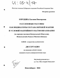 Бородина, Евгения Викторовна. Расслоенные массивы как индикаторы состава верхней мантии и условий мантийного магмообразования: На примере массивов Центральный (Монголия), Мажалыкский (Тыва) и Маскокс (Канада): дис. кандидат геолого-минералогических наук: 25.00.04 - Петрология, вулканология. Новосибирск. 2004. 117 с.