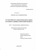 Сидорова, Анастасия Викторовна. Рассмотрение дел о взыскании обязательных платежей и санкций в арбитражном процессе: дис. кандидат юридических наук: 12.00.15 - Гражданский процесс; арбитражный процесс. Саратов. 2009. 227 с.