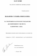 Шабанова, Татьяна Николаевна. Рассмотрение и разрешение гражданских дел в Верховном суде штата Калифорния (США): дис. кандидат юридических наук: 12.00.15 - Гражданский процесс; арбитражный процесс. Москва. 2007. 243 с.