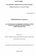 Илизиров, Вадим Равиноевич. Рассмотрение и разрешение торговых споров международными коммерческими арбитражами в США: дис. кандидат юридических наук: 12.00.03 - Гражданское право; предпринимательское право; семейное право; международное частное право. Москва. 2007. 156 с.