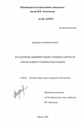 Черкашина, Алла Вячеславовна. Рассмотрение индивидуальных трудовых споров как способ защиты трудовых прав граждан: дис. кандидат юридических наук: 12.00.05 - Трудовое право; право социального обеспечения. Москва. 2006. 173 с.
