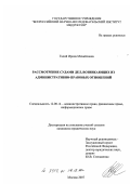 Галий, Ирина Михайловна. Рассмотрение судами дел, возникающих из административно-правовых отношений: дис. кандидат юридических наук: 12.00.14 - Административное право, финансовое право, информационное право. Москва. 2007. 224 с.