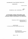 Косоногова, Ольга Викторовна. Рассмотрение судьями арбитражных судов дел об административных правонарушениях: проблемы теории и нормативного регулирования: дис. кандидат юридических наук: 12.00.14 - Административное право, финансовое право, информационное право. Воронеж. 2006. 282 с.