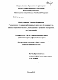 Шайхутдинова, Танзиля Фаридовна. Рассмотрение судьями арбитражных судов дел об административных правонарушениях, возбужденных органами внутренних дел (милицией): дис. кандидат юридических наук: 12.00.14 - Административное право, финансовое право, информационное право. Москва. 2008. 190 с.