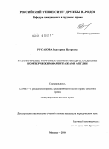 Русакова, Екатерина Петровна. Рассмотрение торговых споров международными коммерческими арбитражами Англии: дис. кандидат юридических наук: 12.00.03 - Гражданское право; предпринимательское право; семейное право; международное частное право. Москва. 2010. 199 с.