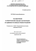 Петрова, Светлана Михайловна. Рассмотрение в арбитражном суде дел, вытекающих из административных правоотношений: дис. кандидат юридических наук: 12.00.04 - Предпринимательское право; арбитражный процесс. Москва. 1998. 157 с.