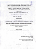 Казихинуров, Альберт Альфритович. Расстройства и методы коррекции микроциркуляции при заболеваниях нижних мочевыводящих путей: дис. доктор медицинских наук: 14.01.23 - Урология. Москва. 2011. 240 с.