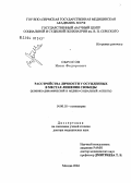 Обросов, Иван Федорович. Расстройства личности у осужденных в местах лишения свободы (клинико-динамический и медико-социальные аспекты): дис. доктор медицинских наук: 14.00.18 - Психиатрия. Москва. 2004. 356 с.