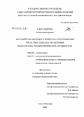 Александрова, Татьяна Викторовна. Расстройства мозгового кровотока и их коррекция при острых тяжелых отравлениях веществами с холинолитической активностью: дис. кандидат медицинских наук: 14.00.20 - Токсикология. Санкт-Петербург. 2008. 146 с.