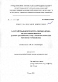 Елисеев, Александр Викторович. Расстройства психического развития в детско-подростковом возрасте (клинико-динамические и социально-психологические механизмы формирования): дис. доктор медицинских наук: 14.00.18 - Психиатрия. Томск. 2006. 386 с.