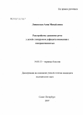 Ливинская, Анна Михайловна. Расстройства развития речи у детей с синдромом дефицита внимания с гиперактивностью: дис. кандидат медицинских наук: 14.00.13 - Нервные болезни. . 0. 117 с.