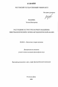 Жданова, Татьяна Викторовна. Рассуждение в структуре научного мышления: эпистемологический и логико-методологический анализ: дис. кандидат философских наук: 09.00.01 - Онтология и теория познания. Ростов-на-Дону. 2006. 136 с.