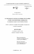 Нефедова, Мария Викторовна. Растительность экотона как индикатор границы средне- и высокогорных ландшафтов: на материалах северного склона Западного Кавказа: дис. кандидат географических наук: 25.00.23 - Физическая география и биогеография, география почв и геохимия ландшафтов. Ставрополь. 2007. 212 с.
