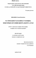 Ненашева, Галина Ильинична. Растительность и климат голоцена межгорных котловин Центрального Алтая: дис. кандидат географических наук: 25.00.23 - Физическая география и биогеография, география почв и геохимия ландшафтов. Барнаул. 2007. 174 с.