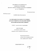 Хазина, Ирина Владимировна. Растительность и климат в голоцене Юго-Восточной части Западной Сибири: по палинологическим данным: дис. кандидат геолого-минералогических наук: 25.00.02 - Палеонтология и стратиграфия. Новосибирск. 2008. 124 с.