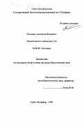 Потокин, Александр Федорович. Растительность поймы реки Таз: дис. кандидат биологических наук: 03.00.05 - Ботаника. Санкт-Петербург. 1999. 224 с.