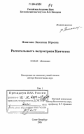 Нешатаева, Валентина Юрьевна. Растительность полуострова Камчатка: дис. доктор биологических наук: 03.00.05 - Ботаника. Санкт-Петербург. 2006. 765 с.