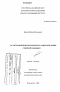Крестов, Павел Витальевич. Растительный покров и фитогеографические линии северной Пацифики: дис. доктор биологических наук: 03.00.05 - Ботаника. Владивосток. 2006. 423 с.