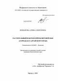 Шибанова, Алена Алексеевна. Растительный покров поймы Верхней Оби: в пределах Алтайского края: дис. кандидат биологических наук: 03.00.05 - Ботаника. Барнаул. 2009. 261 с.
