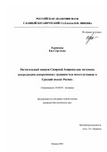 Радионова, Ева Сергеевна. Растительный покров Северной Америки как источник интродукции декоративных травянистых многолетников в Средней полосе России: дис. кандидат биологических наук: 03.00.05 - Ботаника. Москва. 2003. 185 с.