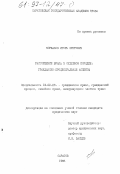 Коржаков, Игорь Петрович. Расторжение брака в судебном порядке: Гражданско-процессуал. аспекты: дис. кандидат юридических наук: 12.00.03 - Гражданское право; предпринимательское право; семейное право; международное частное право. Саратов. 1996. 171 с.