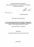 Масленников, Александр Глебович. Растворение, выделение и определение актинидов и продуктов деления в растворах ядерного топливного цикла электрохимическими методами: дис. доктор химических наук: 02.00.14 - Радиохимия. Москва. 2009. 282 с.