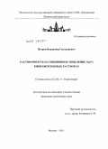 Петров, Владимир Геннадиевич. Растворимость и сорбционное поведение Np(V) в высокосолевых растворах: дис. кандидат химических наук: 02.00.14 - Радиохимия. Москва. 2011. 117 с.
