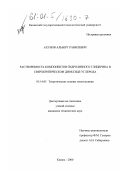 Ахунов, Альберт Равилевич. Растворимость компонентов гидролизного глицерина в сверхкритическом диоксиде углерода: дис. кандидат технических наук: 05.14.05 - Теоретические основы теплотехники. Казань. 2000. 121 с.