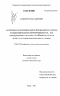 Газизов, Рустем Аудитович. Растворимость метиловых эфиров жирных кислот в чистом и модифицированном сверхкритическом CO2 - как термодинамическая основа сепарационного этапа в процессе получения биодизельного топлива: дис. кандидат технических наук: 01.04.14 - Теплофизика и теоретическая теплотехника. Казань. 2007. 147 с.